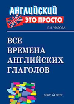 Книга Все времена английских глаголов Угарова Е.В., б-1989, Баград.рф